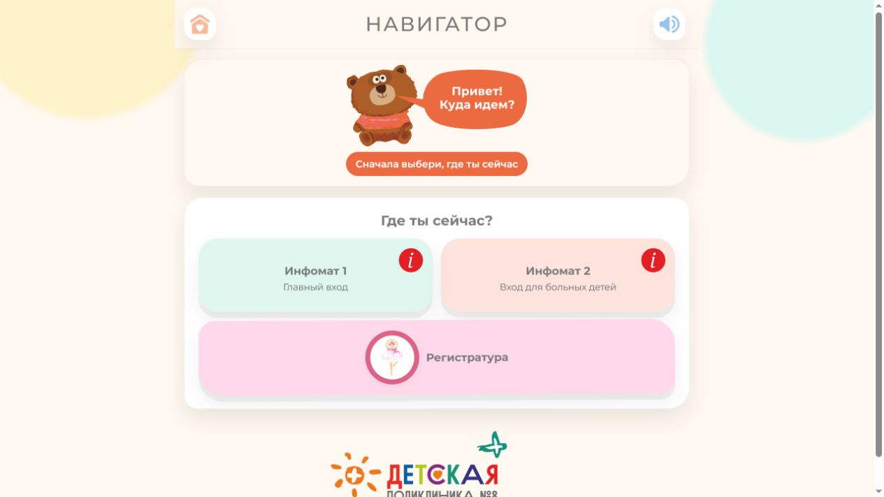 Детский навигатор внутри поликлиники